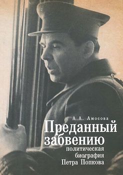 Преданный забвению. Политическая биография Петра Попкова