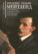 Фредерик Уильям Мейтленд и английская историография критического направления