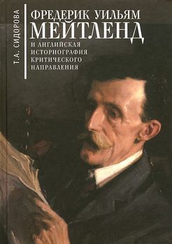 Фредерик Уильям Мейтленд и английская историография критического направления
