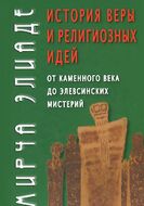 История веры и религиозных идей. От каменного века до элевсинских мистерий