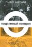 Подземный Лондон