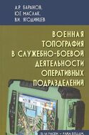 Военная топография в служебно-боевой деятельности оперативных подразделений
