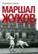 Маршал Жуков    