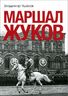  Маршал Жуков    