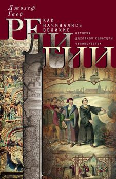 Как начинались великие религии