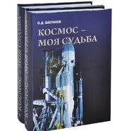 Космос - моя судьба. Записки из "Матросской тишины". В 2 томах (комплект из 2 книг + DVD-ROM)