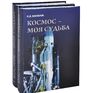 Космос - моя судьба. Записки из "Матросской тишины". В 2 томах (комплект из 2 книг + DVD-ROM)