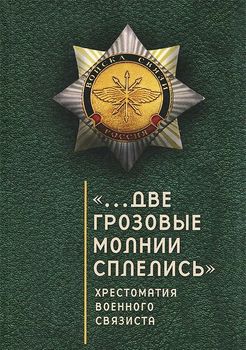 Две грозовые молнии сплелись. Хрестоматия военного связиста