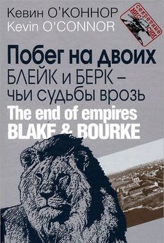 Побег на двоих. Блейк и Берк - чьи судьбы врозь