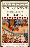 Монгольская империя Чингизидов. Чингисхан и его преемники