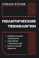 Политические технологии