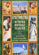 Хрестоматия. История мировых религий