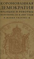 Коронованная демократия. Франция и реформы Наполеона III в 1860-е годы