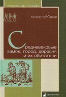 Средневековые замок, город, деревня и их обитатели