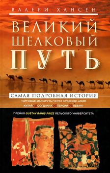 Великий шелковый путь. Портовые маршруты через Среднюю Азию. Китай-Согдиана-Персия-Леван