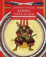Книга пяти колец. Горин-но сё. Путь стратегии