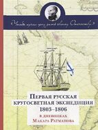 Чтобы лучше цену дать своему Отечеству. Первая Русская кругосветная экспедиция (1803-1806) в дневниках Макара Ратманова