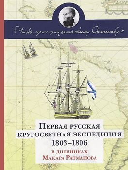Чтобы лучше цену дать своему Отечеству. Первая Русская кругосветная экспедиция (1803-1806) в дневниках Макара Ратманова