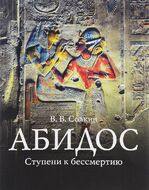 Абидос. Ступени к бессмертию