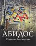 Абидос. Ступени к бессмертию
