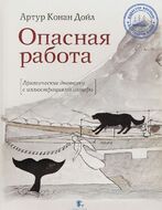 Опасная работа. Арктические дневники