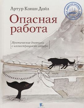 Опасная работа. Арктические дневники