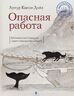 Опасная работа. Арктические дневники