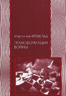 Трансформация войны