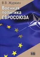 Военная политика Евросоюза