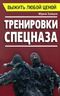 Выжить любой ценой. Тренировки спецназа