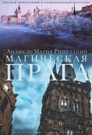 Магическая Прага