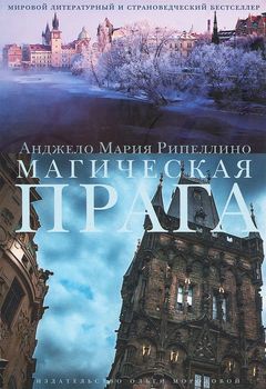 Магическая Прага