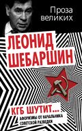 КГБ шутит. Афоризмы от начальника советской разведки
