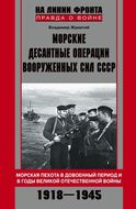 Морские десантные операции вооруженных сил СССР. Морская пехота в довоенный период и в годы Великой Отечественной войны. 1918-1945