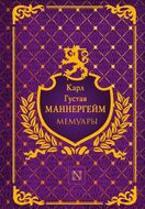  Маннергейм. Мемуары