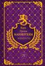  Маннергейм. Мемуары