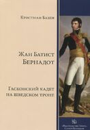 Жан Батист Бернадот