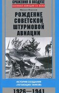 Рождение советской штурмовой авиации. История создания "летающих танков". 1926-1941