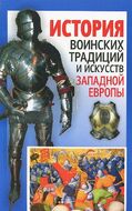 История воинских традиций и искусств Западной Европы