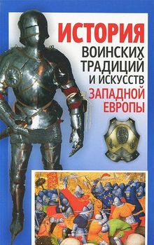 История воинских традиций и искусств Западной Европы