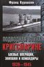Подводная война кригсмарине. Боевые операции, - экипажи и командиры. 1939-1945