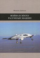 Война в эпоху разумных машин