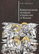 Концептуальная метафора в Евангелии от Иоанна