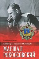 Маршал Рокоссовский