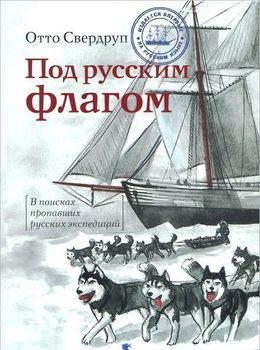 Под русским флагом. В поисках пропавших русских экспедиций