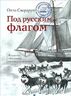 Под русским флагом. В поисках пропавших русских экспедиций