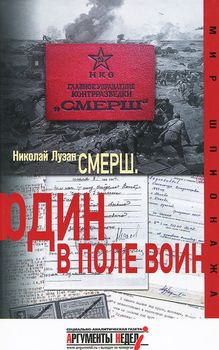 Смерш. Один в поле воин 