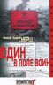 Смерш. Один в поле воин 