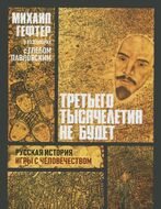 Третьего тысячелетия не будет. Русская история игры с человечеством