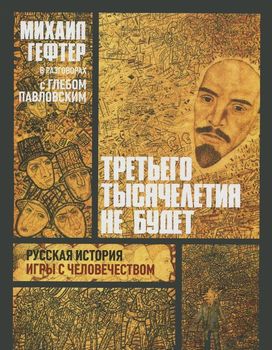 Третьего тысячелетия не будет. Русская история игры с человечеством